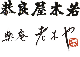 「若木屋良恭」から「楽庵　老木や」へ