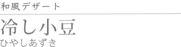 冷し小豆