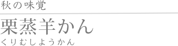 栗蒸羊かん