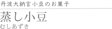蒸し小豆