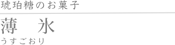 薄氷