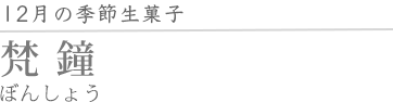 梵鐘