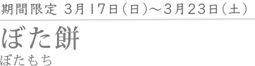 ぼた餅