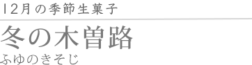 冬の木曽路