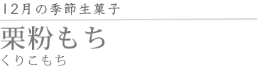 栗粉もち
