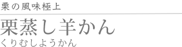 栗蒸羊かん