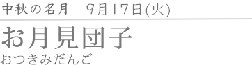 お月見団子