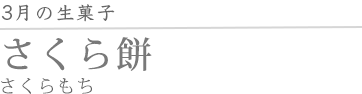 さくら餅