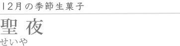 聖夜
