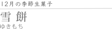 雪餅